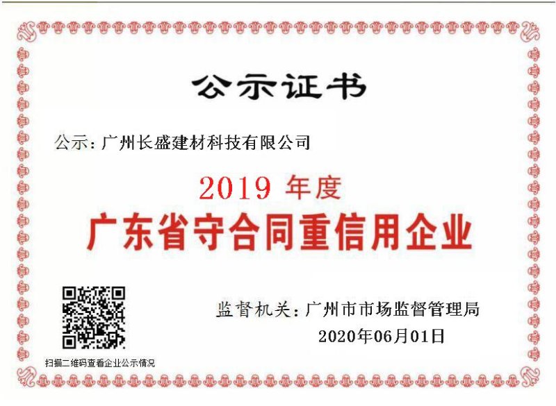 廣州長盛建材榮獲“質(zhì)量服務(wù)誠信單位”榮譽(yù)證書